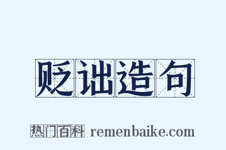 贬诎造句是什么意思的图片